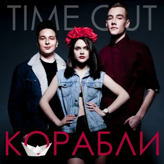 Корабли by Time Out