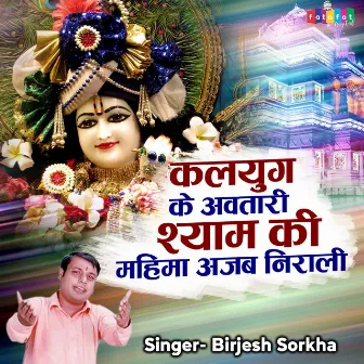 Kalyug Ke Avtaari Shyam Ki Mahima Ajab Nirali (Hindi) by Brijesh Sorkha