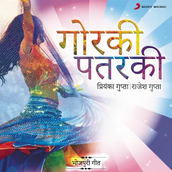 Gorki Patarki : Bhojpuri Geet by Priyanka Gupta