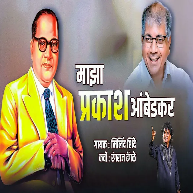 Majha Prakash Ambedkar