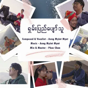 Shan Pyi Pyaw Thu by Aung Myint Myat