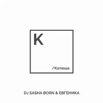 Катюша by Dj Sasha Born