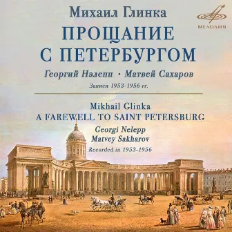 Glinka: A Farewell to Saint Petersburg by Georgi Nelepp