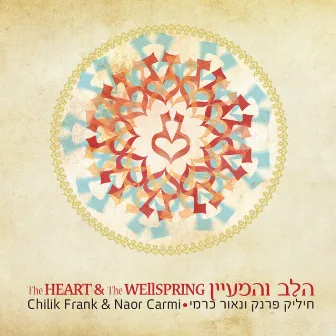 הלב והמעיין by Chilik Frank