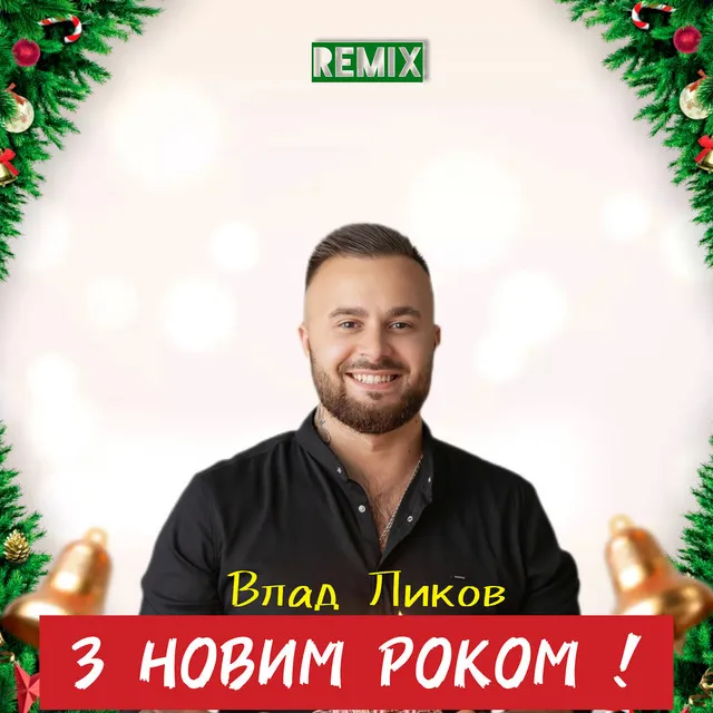 З новим роком !