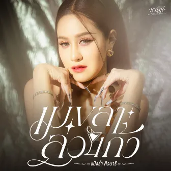 เมขลาล่อแก้ว - Single by แป้งร่ำ ศิวนารี