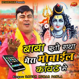 Bhole Kho Gya Mera Mobile Kawad Me by Satish Kumar Pawla