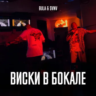 Виски в бокале by Bula