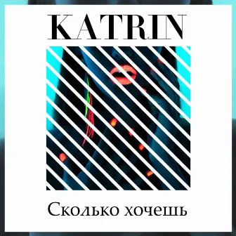 Сколько хочешь by KATRIN