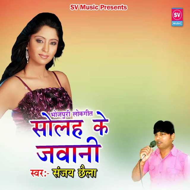 Solah Ke Jawani (Bhojpuri)