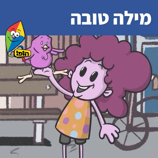 מילה טובה