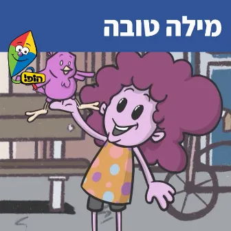 מילה טובה by Noa Kalian