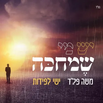 יש מי שמחכה by ישי לפידות