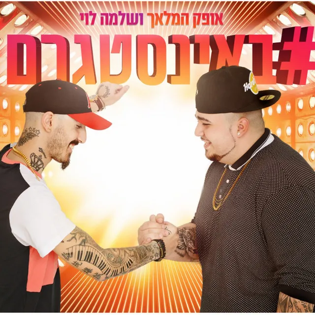 #אינסטגרם