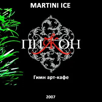 Пижон_гимн арт кафе by Martini Ice