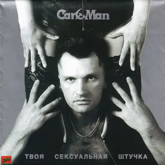 Твоя сексуальная штучка by Car-Man