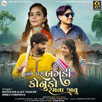 Hathe Peri Bangadi Konudo Ramva Janu by Rockstar Ajay Thakor