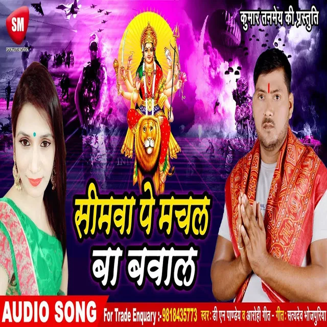 Simawa Pe Machal Ba Babal - Bhojpuri