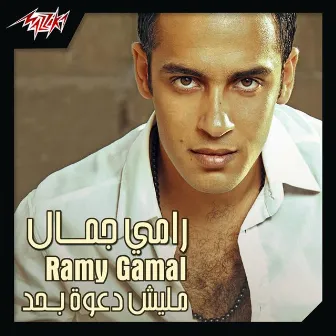 Malish Daawa Behad by Ramy Gamal