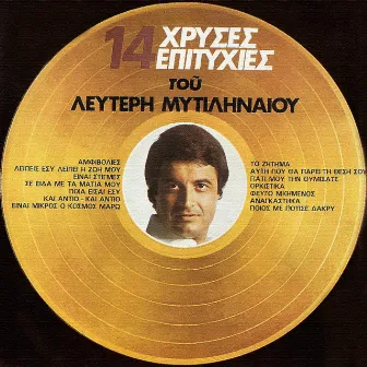 14 Hrises Epitihies by Lefteris Mitilineos