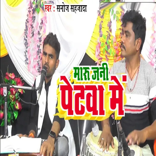 Maru Jani Petwa Me Re - bhojpuri