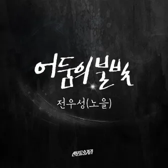 Hidden Identity (Original Television Soundtrack), Pt. 3 by JEON WOO SUNG