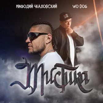 Мистика by Мифодий Чкаловский