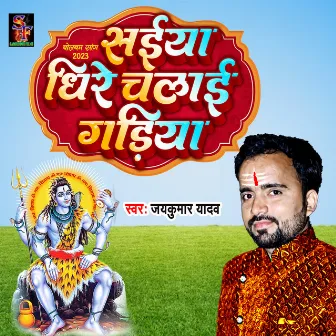 Saiya Dheere chalai gadiya by Jay Kumar Yadav