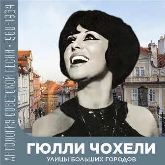 Улицы больших городов (Антология советской песни 1960-1964) by Гюлли Чохели