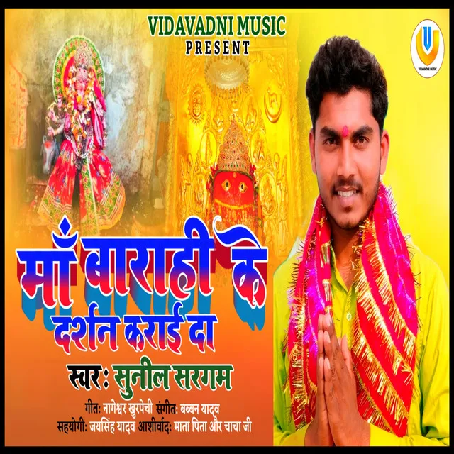 Ma Barahi Ke Darshan Karai Da (Bhojpuri)