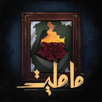 مامليت by Unknown Artist