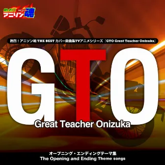 熱烈!アニソン魂 THE BEST カバー楽曲集 TVアニメシリーズ『GTO』 by Muray