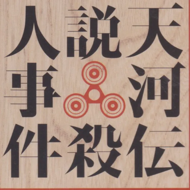 天河伝説殺人事件メインテーマ