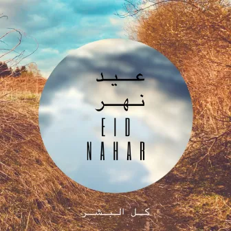 Kel El Basher by Eid Nahar