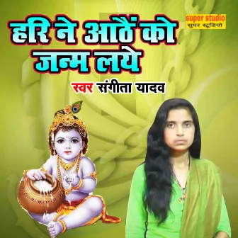 Hari Ne Aathe Ko Janm Laye by Sangita Yadav