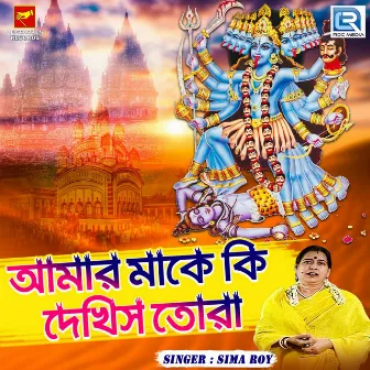 Amar Maake Ki Dekhis Tora by Sima Roy