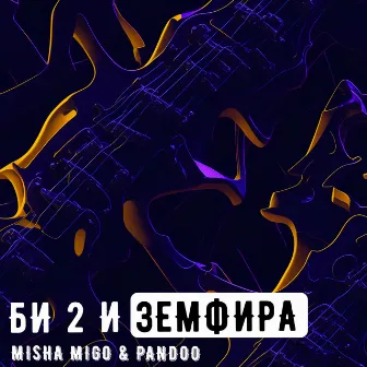 Би2 и Земфира by Misha Migo