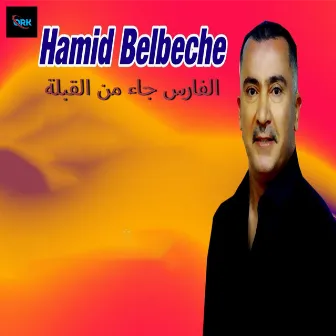 الفارس جاء من القبلة by Hamid Belbeche