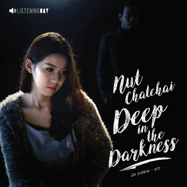 แว่ว (Deep in the Darkness)