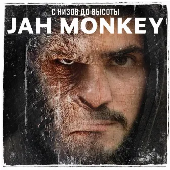 С низов до высоты by Jah Monkey