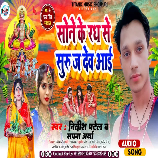 Sone Ki Rath Se Suraj Dev Aai - Bhojpuri