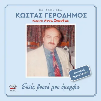 Εσείς βουνά μου όμορφα by Κώστας Γεροδήμος