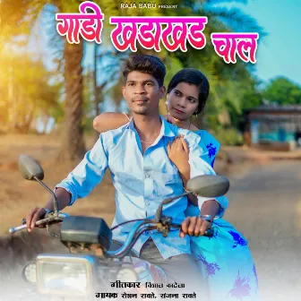 Gadi Khadakhad Chal by Roshan Ravte