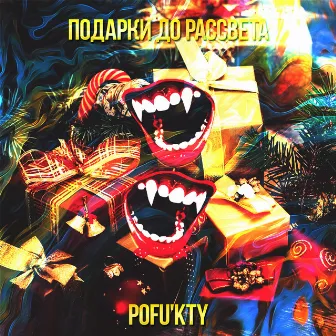 Подарки до рассвета by Pofu'kty