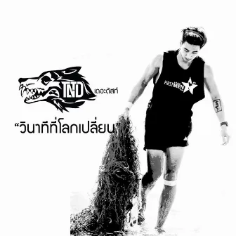 วินาทีที่โลกเปลี่ยน by Tono & The Dust