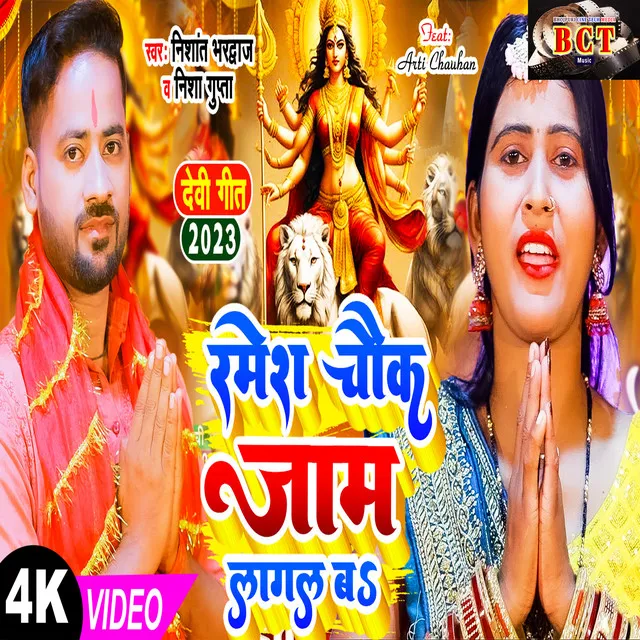 Ramesh Chauk Jaam Lagal Ba - Bhojpuri