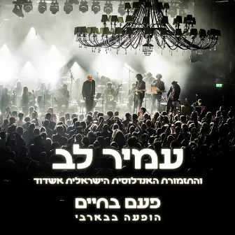 פעם בחיים - הופעה בבארבי by התזמורת האנדלוסית הישראלית אשדוד