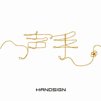 声手 by HANDSIGN