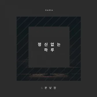 정신없는 하루 by 6 Minute Nap