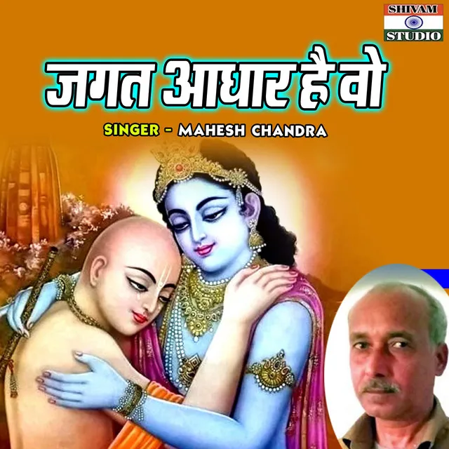 Jagat Adhar Hai Vo